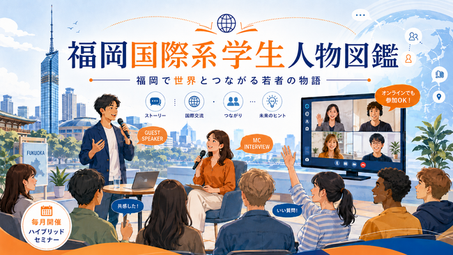 福岡で世界とつながる若者を深掘る新プロジェクト「福岡国際系人物図鑑」が始動!