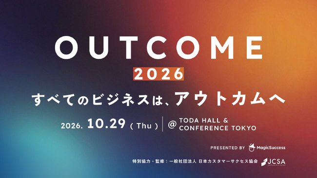 【10/29開催】顧客のアウトカム（成果）をテーマとした国内初※のB2Bカンファレンス「OUTCOME 2026」開催決定。ティザーサイト公開・参加申込受付を開始