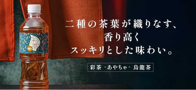 【新発売】 LIFEDRINKオンラインストアに『彩茶 -あやちゃ- 烏龍茶』登場！