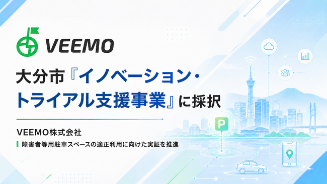 障害者等用駐車スペースの適正利用を実現する新技術 ― 大分市『大分市イノベーション・トライアル支援事業』に採択