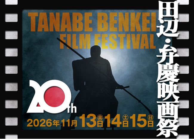 【田辺・弁慶映画祭20周年】会場変更に伴う追加費用に対応するため、クラウドファンディングを開始。映画文化を未来へつなぐ新たな挑戦。