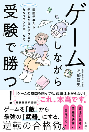 【現役医師による画期的子育て本】『ゲームしながら受験で勝つ！　医師が教える子どもが自ら学び出すセルフコントロール力』が本日発売！