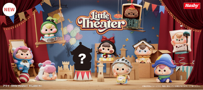 アートトイブランド「HERE」から、想像力で生まれる小さな劇場が舞台の『AWHY （アワイ）Little Theater』が登場！