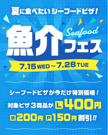 夏を乗り切れ！『ピザーラ夏フェス2026』スタート！　人気シーフードピザがお得な「魚介フェス」開催！