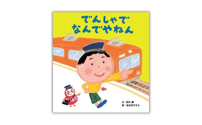 【シリーズ累計17万部】大人気の絵本「なんでやねん」シリーズ、待望の最新刊『でんしゃで なんでやねん』7月9日発売