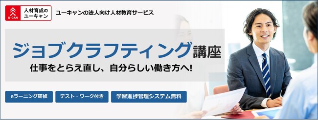 法人様向けeラーニング研修「ジョブクラフティング講座」新規開講のお知らせ