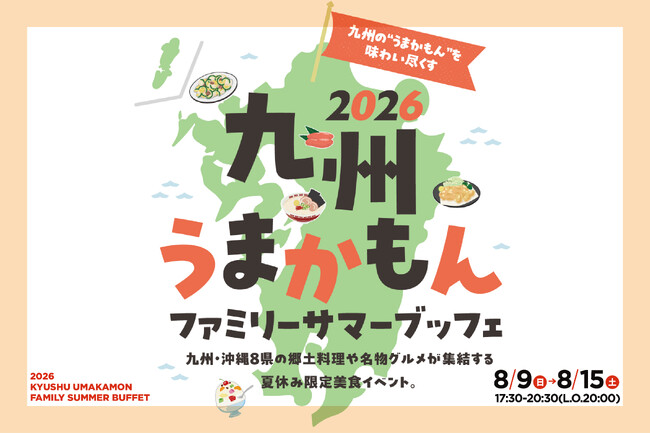 九州・沖縄の郷土料理や名物グルメが京都に集結！「2026年九州うまかもんファミリーサマーブッフェ」を8月9日（日）から7日間限定で開催。