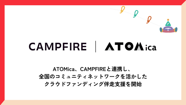 ATOMica、CAMPFIREと連携し、全国のコミュニティネットワークを活かしたクラウドファンディング伴走支援を開始
