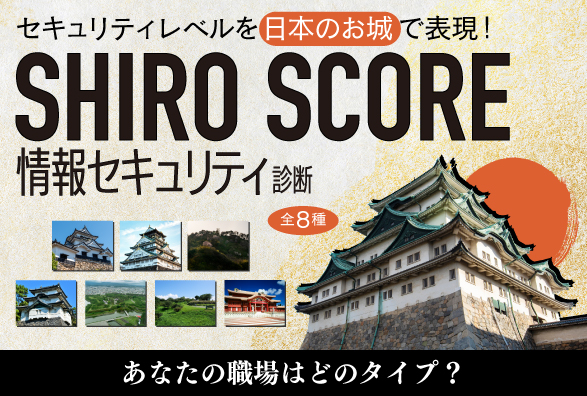 レイヤーズ・コンサルティング、企業のサイバーセキュリティ対策成熟度を「日本の名城」で診断する「SHIRO SCORE(城スコア)」をリリース