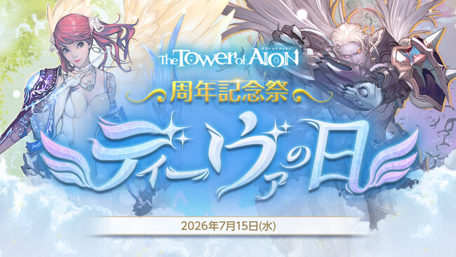 『タワー オブ アイオン』7月17日でサービス開始17周年！周年記念祭「ディーヴァの日」イベントスタート！「やつらが襲来する!?周年記念生放送」が7月17日 20時から放送決定