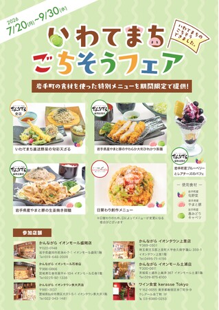 【岩手町】岩手町、旬を味わい、町の魅力を発信する「いわてまちごちそうフェア」を5都県6店舗で7月20日から開催