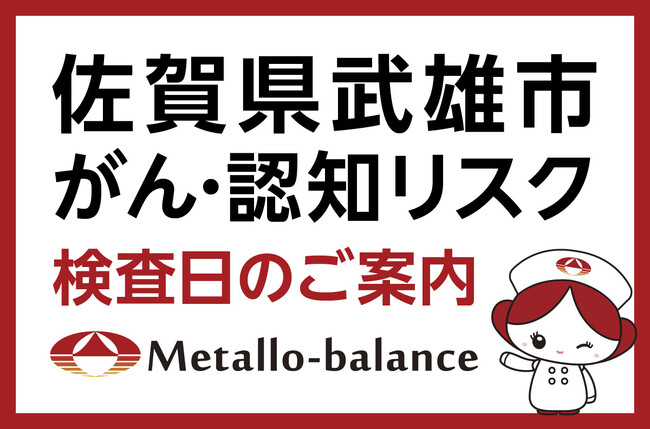 【佐賀県武雄市】わずか6mLの採血でがん・認知（MCI：軽度認知障害）リスクを評価する「メタロ・バランス検査」、なごみといやしのクリニックにて8月と10月の予約受付を開始