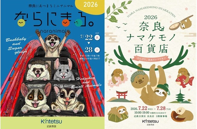 【近鉄百貨店奈良店】人気の小動物雑貨イベント「ならにまる。」＆ 初開催「奈良ナマケモノ百貨店」が７月22日(水)より夢の同時開催！