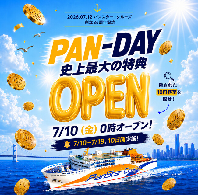 大阪～韓国・釜山を結ぶ国際クルーズフェリー「パンスターミラクル号」　グループ創立記念「PAN-DAY」キャンペーン　開始5日で971名が予約