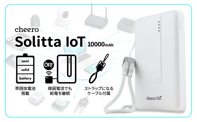 準固体電池搭載、低電流機器への給電を継続できるIoT機器対応モバイルバッテリー「cheero Solitta IoT 10000mAh」発売