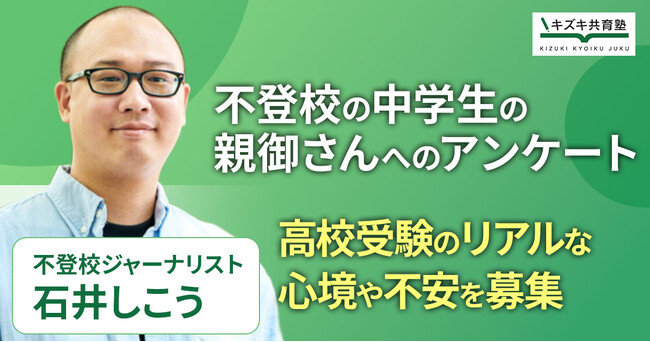 不登校中学生の保護者に聞く「高校受験への不安」実態調査を開始