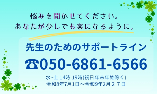 【近畿圏の学校教職員向け、電話相談を開始しました】