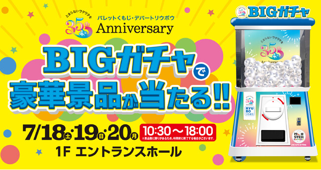 「デパートリウボウ・パレットくもじ」開店35周年記念イベント「BIGガチャ」に高さ2.4mの巨大ガチャ「モンスターカプセル」を提供