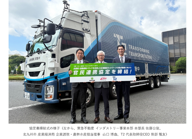 東急不動産・T2・北九州市自動運転トラックを活用した広域輸送ネットワークの拠点整備に向けた全国初*¹の官民連携協定を締結