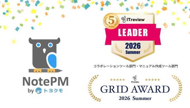 ナレッジ管理SaaS「NotePM」が「ITreview Grid Award 2026 Summer」で、コラボレーションツール部門とマニュアル作成ツール部門にて「Leader」を24期連続受賞！