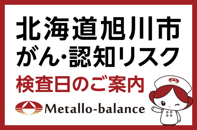【北海道旭川市】わずか6mLの採血でがん・認知（MCI：軽度認知障害）リスクを評価する「メタロ・バランス検査」、北彩都病院にて9月からの予約受付を開始