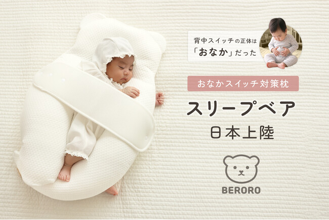 深夜3時の絶望ループから、ついに解放。背中スイッチの正体は「おなか」だったーー「おなかスイッチ」に着目した、韓国で累計16万個突破※1のベビー枕が日本上陸