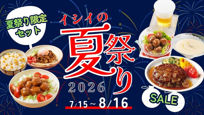 【夏休み特別企画】イシイのオンラインストア「夏祭り2026」を7月15日（水）11:00より期間限定開催
