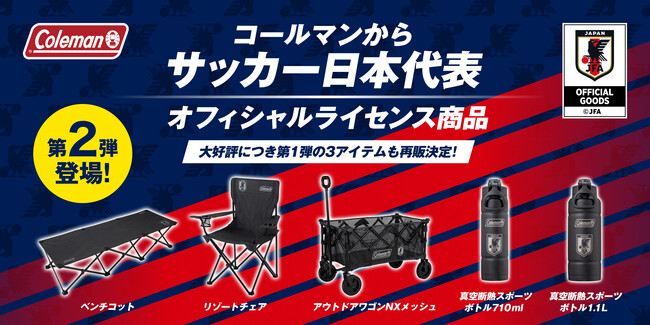 コールマン、“サッカー日本代表オフィシャルライセンス商品”第2弾登場!