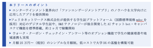 大学と学生をデジタルでつなぐ「学生エンゲージメントアプリ」の提供を開始