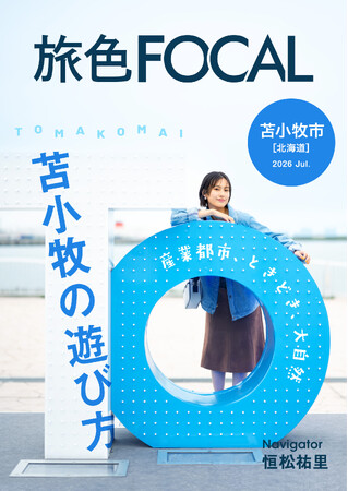 ご当地グルメ好きの恒松祐里さんが絶賛した苫小牧の味とは？「旅色FOCAL」北海道 苫小牧市特集公開