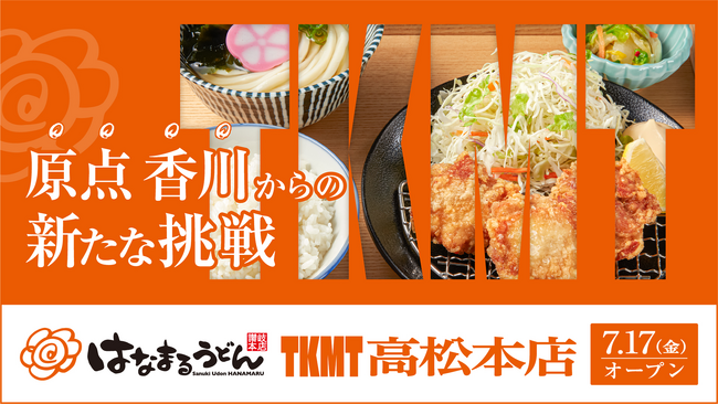 「おいでまい！さぬきプロジェクト」の新たな挑戦　創業の地・高松から、新たな讃岐うどん文化の価値を創造する「はなまるうどん TKMT高松本店」7月17日（金）誕生