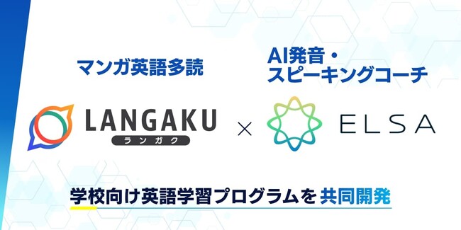 AI英語コーチ『ELSA』とマンガ英語多読アプリ『Langaku』、学校向け英語学習プログラムを共同開発