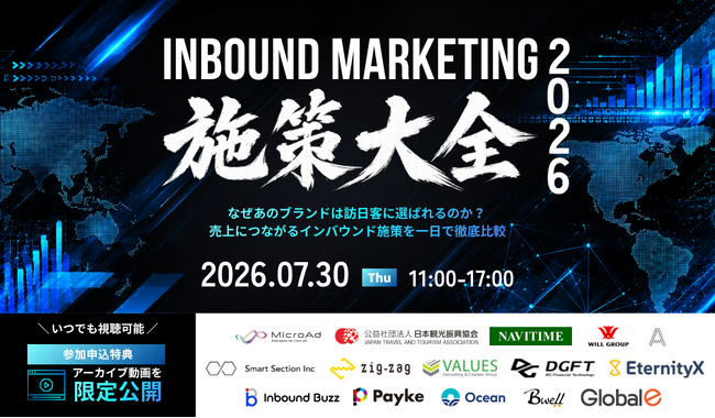 【7月30日開催：海外マーケティング担当者向け】インバウンドマーケテイング施策大全2026｜なぜあのブランドは訪日客に選ばれるのか？ 売上につながるインバウンド施策を一日で徹底比較