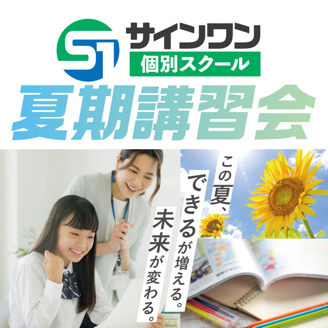サインワン個別スクールの夏期講習会