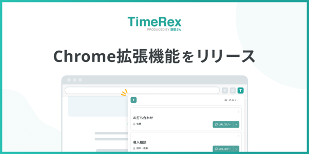 TimeRexを開かずに日程調整URLが取得可能に！
