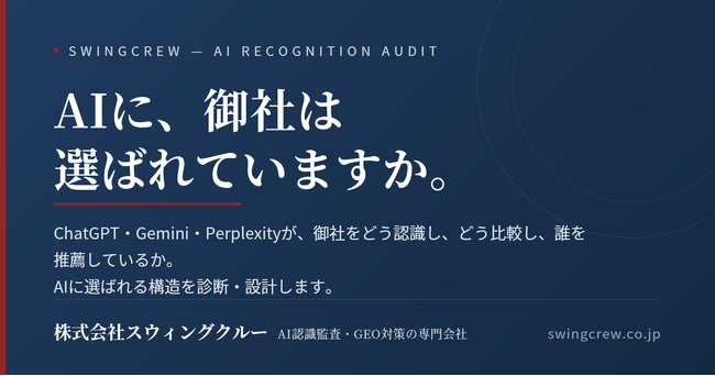ChatGPT・Geminiで自社は「どう」扱われているか