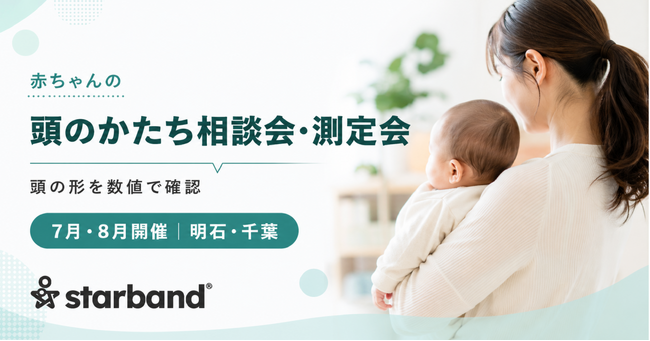 スターバンド、7月・8月に赤ちゃんの「頭のかたち相談会・測定会」を開催