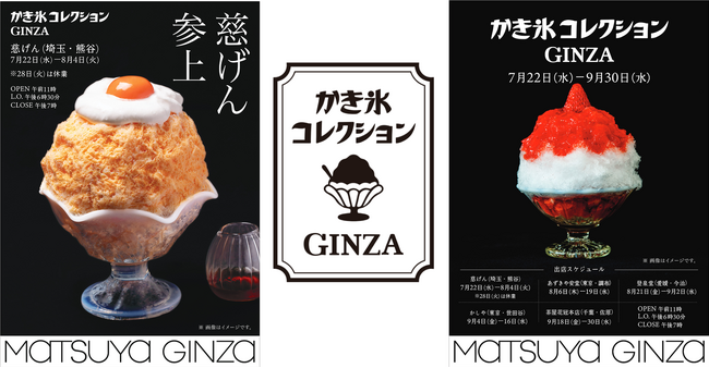 ＜猛暑到来＞かき氷の名店5店がリレー形式で銀座に登場　松屋銀座、「かき氷コレクション GINZA」が期間限定オープン