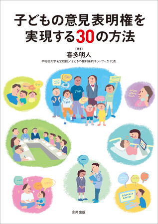 汐見稔幸さん（東京大学名誉教授／白梅学園大学名誉学長）推薦！『子どもの意見表明権を実現する30の方法』