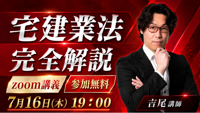 【宅建2026】熱血カリスマ講師「吉尾征也」講師による無料講義を開催! 第1回は「宅建業法」全範囲をサクッと解説!