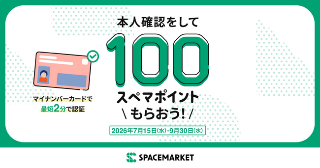 スペースマーケット、本人確認完了でポイントがもらえるキャンペーンを開始