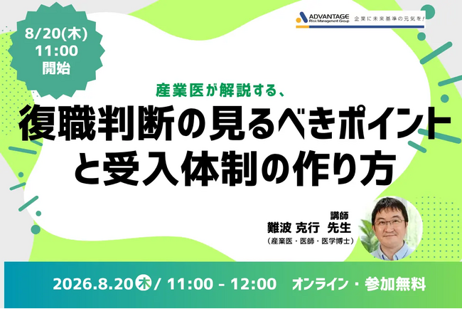 【8/20 Web開催決定】産業医が解説する、復職判断の見るべきポイントと受入体制のつくり方