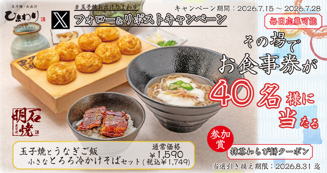 【玉子焼・お出汁ひまわり】7/15(水)～デジタルお食事券が当たるＸキャンペーン開催！