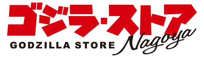 ゴジラ・ストアが東海エリア初上陸！！「ゴジラ・ストア Nagoya」9月4日オープン！世界最速！『ゴジラ-0.0』のゴジラ全身立像の常設設置が決定！限定商品なども順次展開を予定！