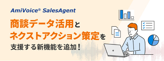 商談支援ソリューション「AmiVoice SalesAgent」に、商談データの活用とネクストアクション策定を支援する新機能を追加