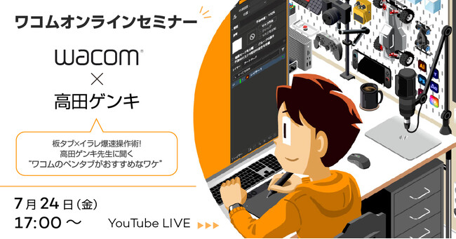 【7月24日(金)17時～】Wacom Intuos Proで見る“爆速イラレ技”オンラインセミナー。ショートカットとペンさばきをライブ実演
