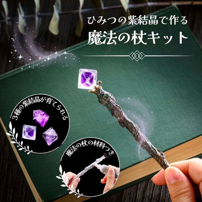 【魔法使いになりたいあなたへ】『ひみつの紫結晶で作る 魔法の杖キット』新発売！
