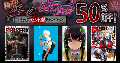 暑さを吹き飛ばすダーク＆ホラーコミック特集！dアニメストア厳選のコミックがセットで50％OFF！