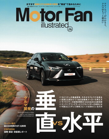 【新刊発売】図解特集は「クルマ開発の垂直VS水平」。　　『MOTOR FAN illustrated Vol.238』7月15日発売！