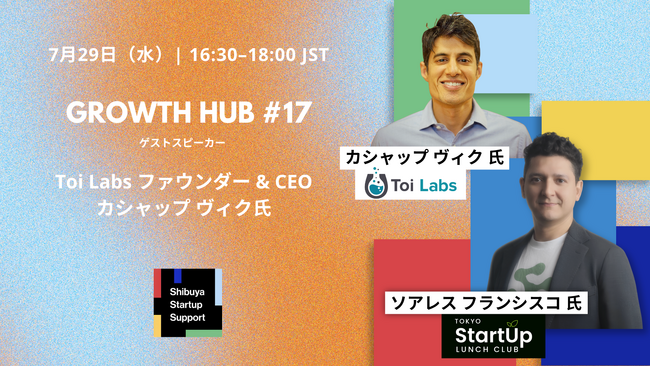 渋谷区がスタートアップ成長支援イベント「Growth Hub」を開催
